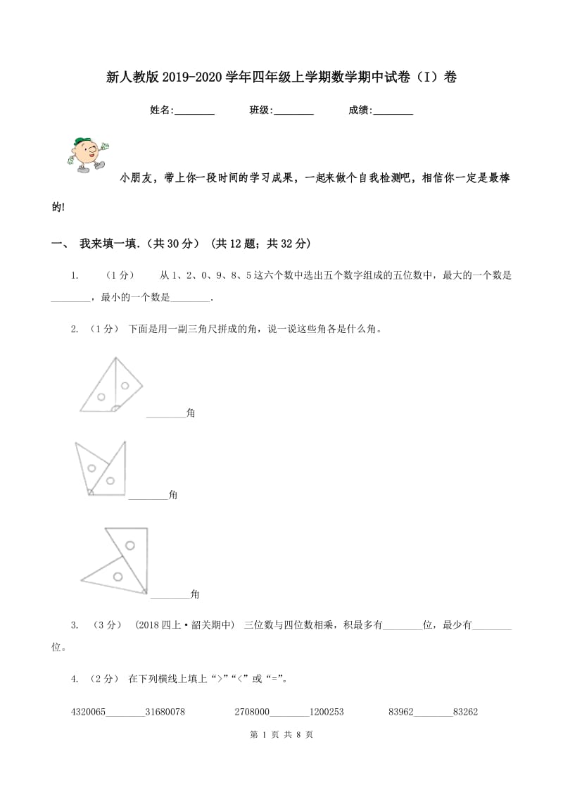 新人教版2019-2020学年四年级上学期数学期中试卷（I）卷_第1页