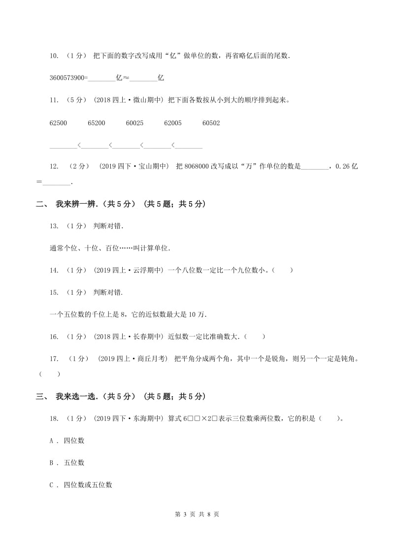 新人教版2019-2020学年四年级上学期数学期中试卷（I）卷_第3页