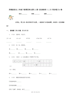 蘇教版語(yǔ)文二年級(jí)下冊(cè)第四單元第11課《沉香救母（二）》同步練習(xí)A卷