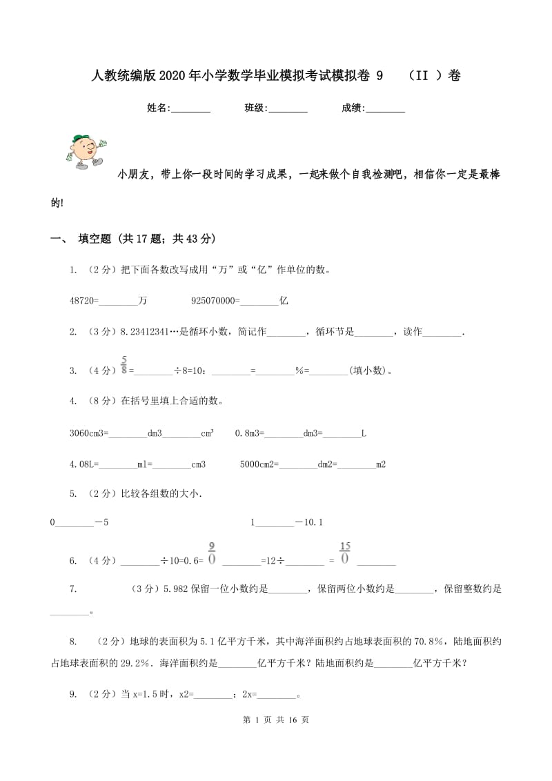 人教统编版2020年小学数学毕业模拟考试模拟卷 9 （II ）卷_第1页