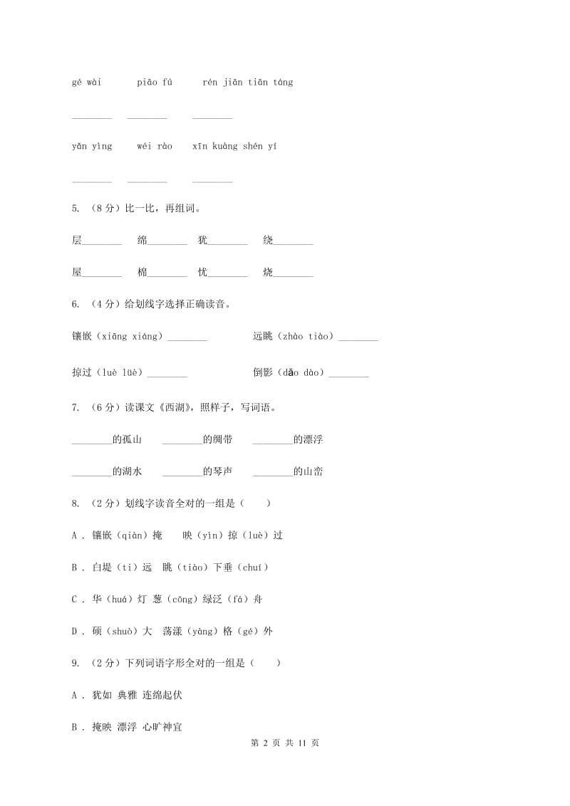 苏教版语文三年级上册第二单元第6课《西湖》同步练习（I）卷_第2页