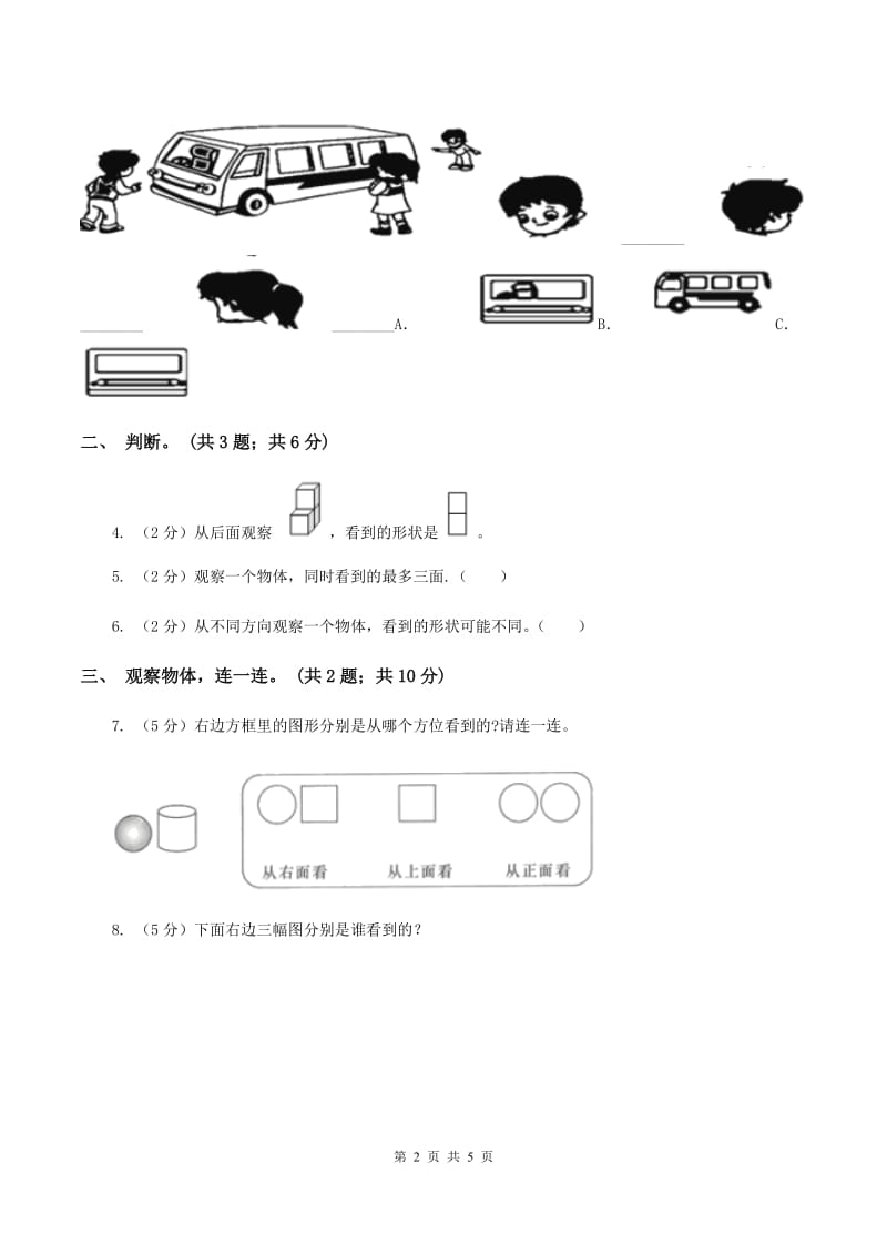 北师大版数学三年级上册第二单元 观察物体 单元测试卷（三）A卷_第2页