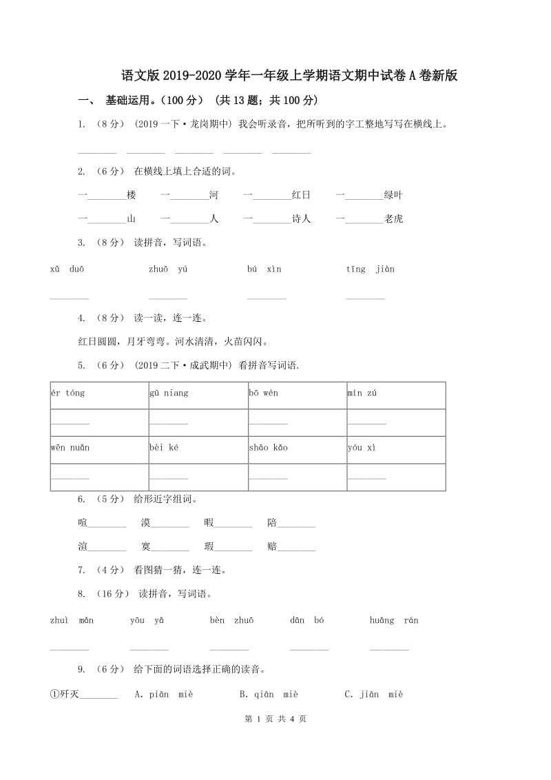 语文版2019-2020学年一年级上学期语文期中试卷A卷新版_第1页