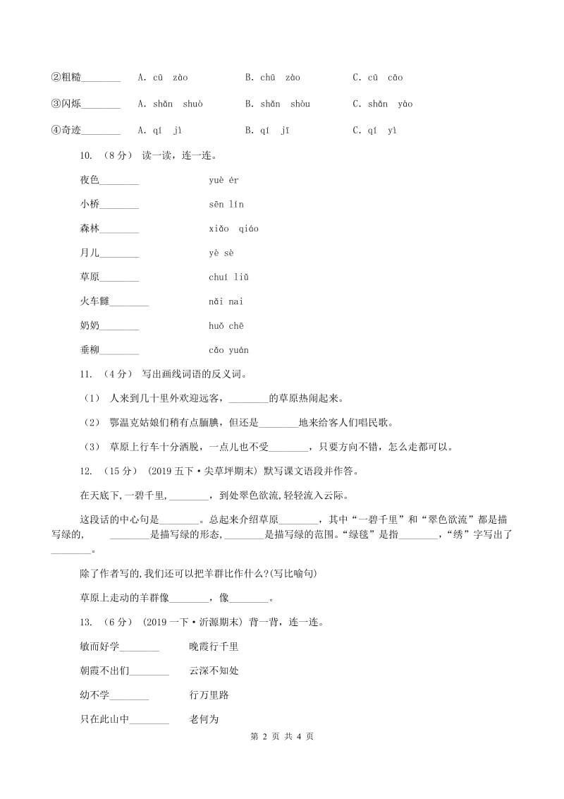 语文版2019-2020学年一年级上学期语文期中试卷A卷新版_第2页