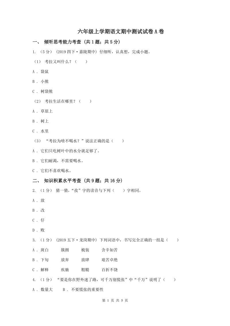 六年级上学期语文期中测试试卷A卷_第1页