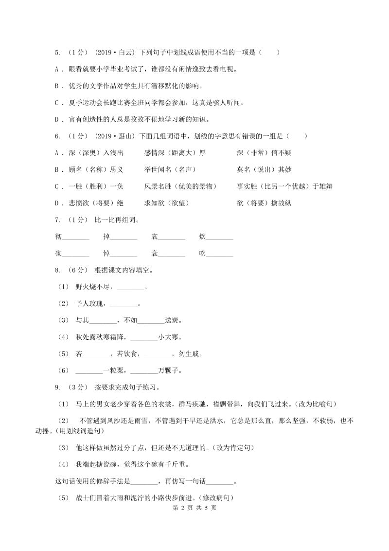 六年级上学期语文期中测试试卷A卷_第2页