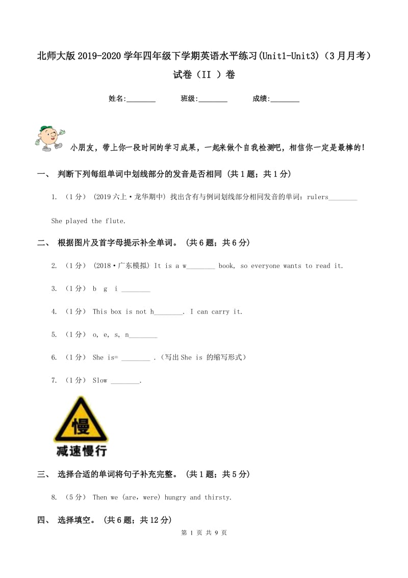 北师大版2019-2020学年四年级下学期英语水平练习(Unit1-Unit3)（3月月考）试卷（II ）卷_第1页