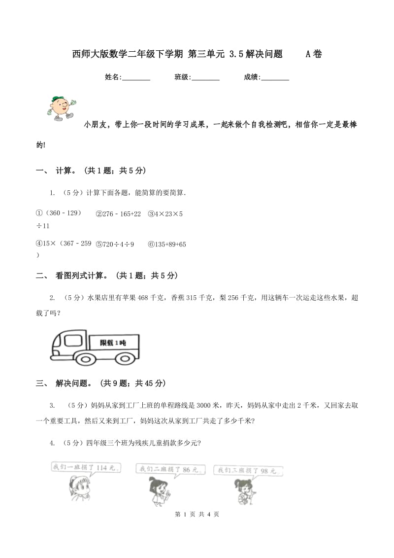 西师大版数学二年级下学期 第三单元 3.5解决问题 A卷_第1页