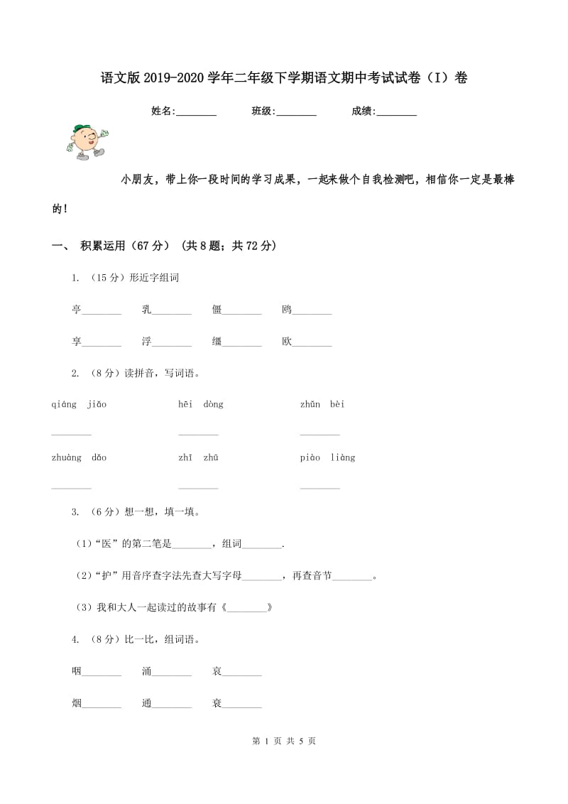 语文版2019-2020学年二年级下学期语文期中考试试卷（I）卷_第1页