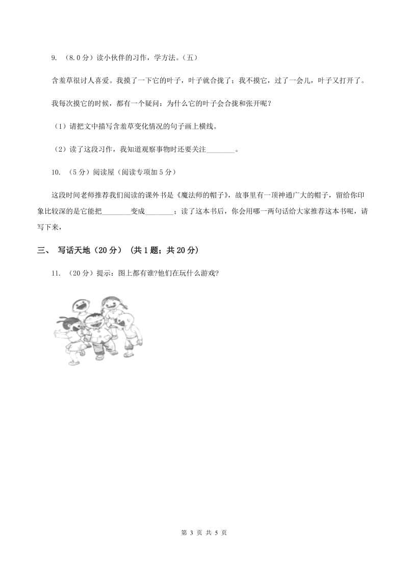 语文版2019-2020学年二年级下学期语文期中考试试卷（I）卷_第3页