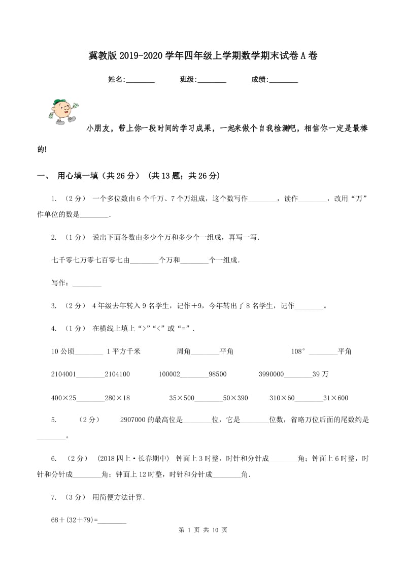 冀教版2019-2020学年四年级上学期数学期末试卷A卷_第1页