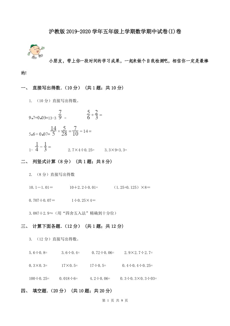 沪教版2019-2020学年五年级上学期数学期中试卷(I)卷_第1页