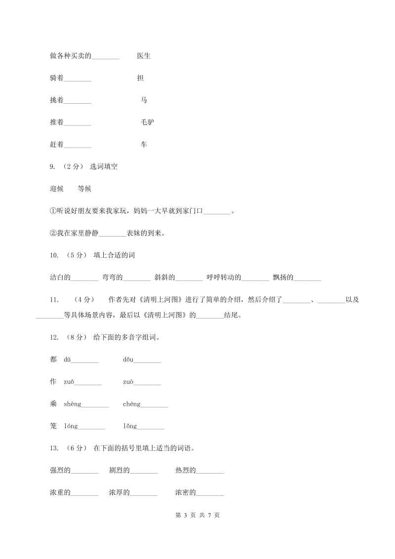 人教版语文三年级上册第五组第20课《一幅名扬中外的画》同步练习（II ）卷_第3页