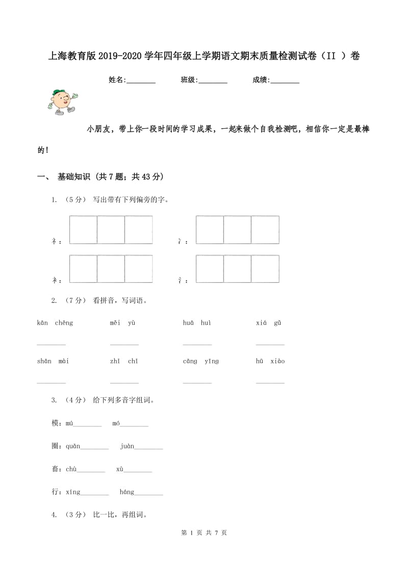 上海教育版2019-2020学年四年级上学期语文期末质量检测试卷（II ）卷_第1页