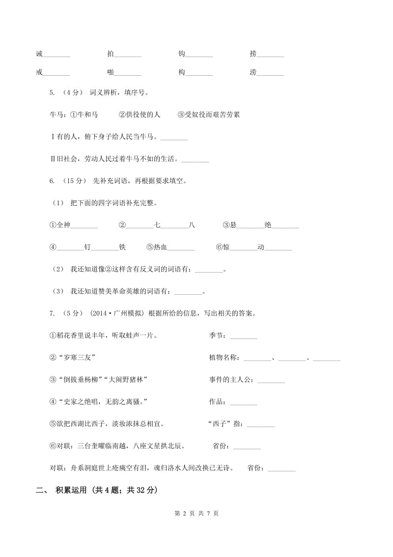 上海教育版2019-2020学年四年级上学期语文期末质量检测试卷（II ）卷_第2页