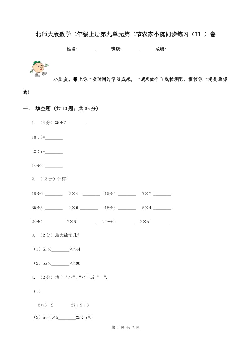 北师大版数学二年级上册第九单元第二节农家小院同步练习（II ）卷_第1页