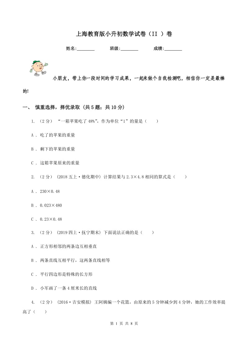 上海教育版小升初数学试卷（II ）卷_第1页