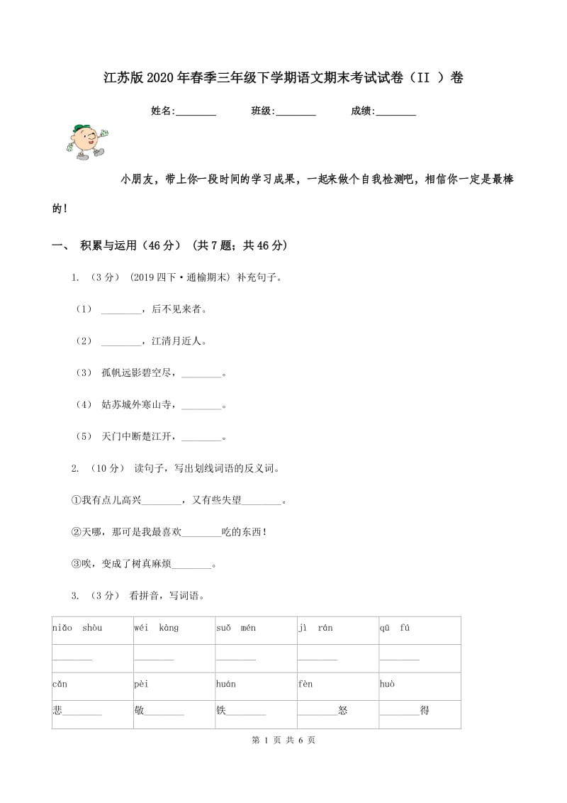 江苏版2020年春季三年级下学期语文期末考试试卷（II ）卷_第1页