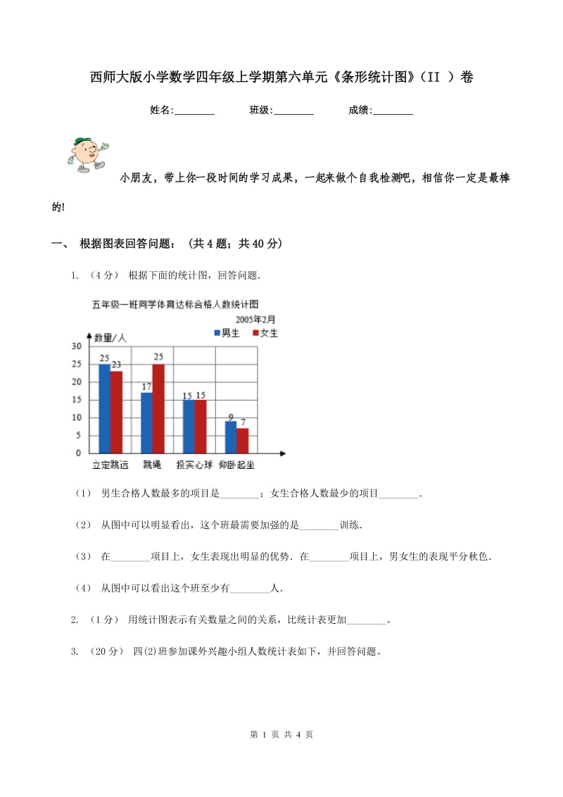 西师大版小学数学四年级上学期第六单元《条形统计图》（II ）卷_第1页