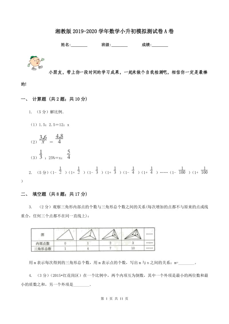 湘教版2019-2020学年数学小升初模拟测试卷A卷_第1页