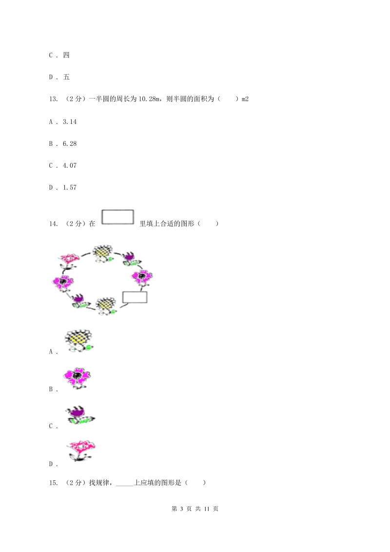 湘教版2019-2020学年数学小升初模拟测试卷A卷_第3页