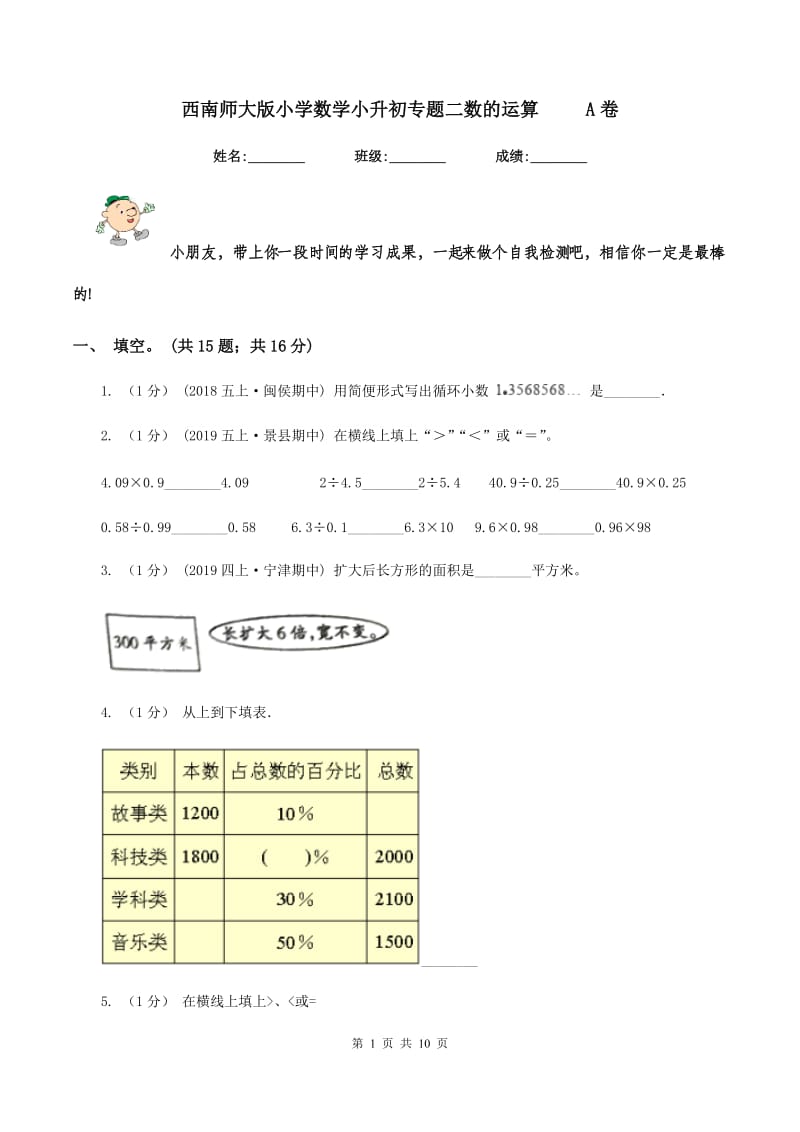 西南师大版小学数学小升初专题二数的运算 A卷_第1页