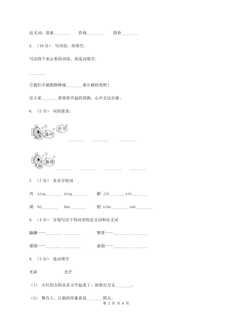 人教版（新课程标准）2019-2020学年小学语文六年级下册第三单元测试卷（I）卷_第2页