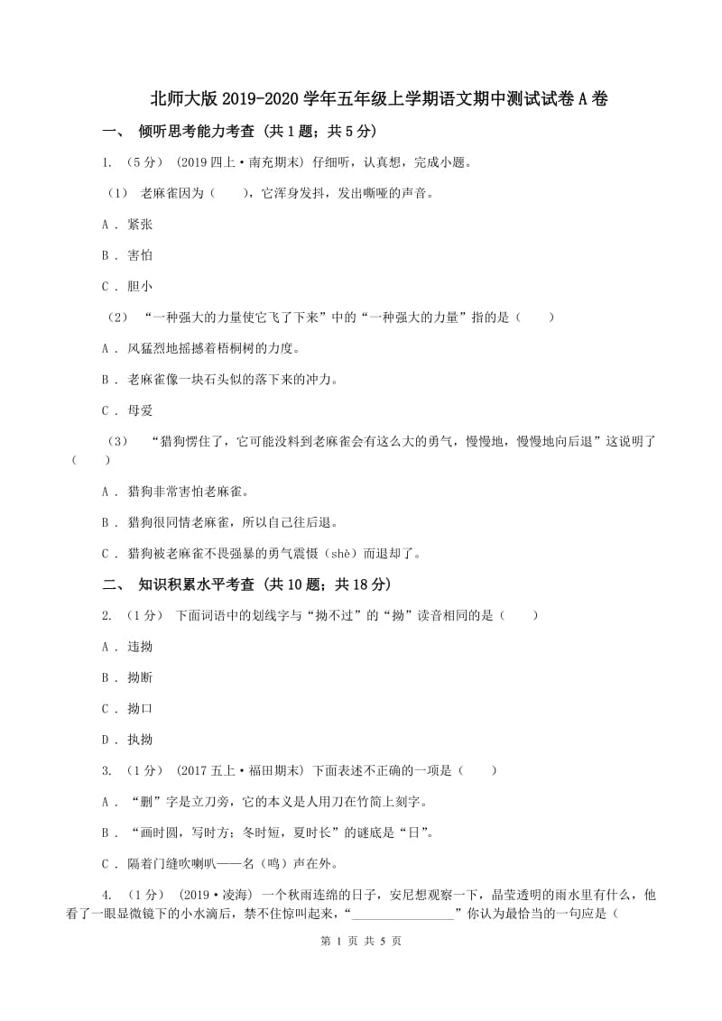 北师大版2019-2020学年五年级上学期语文期中测试试卷A卷_第1页