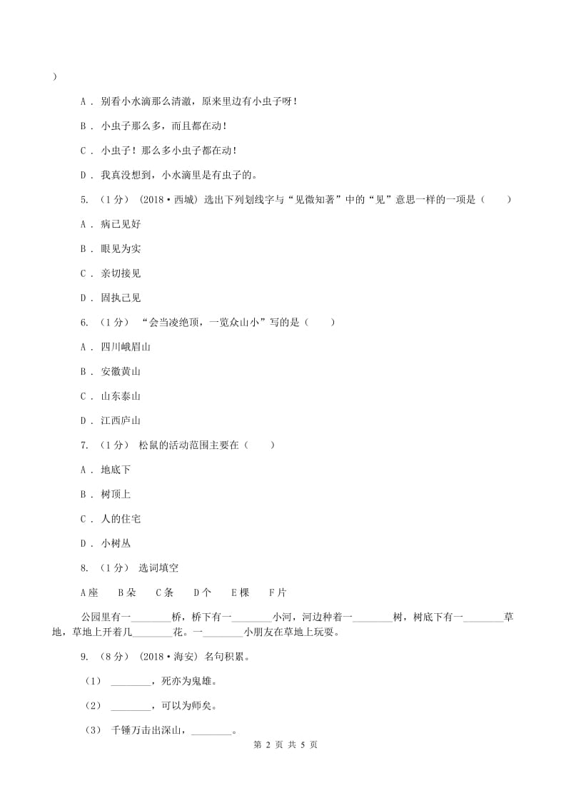 北师大版2019-2020学年五年级上学期语文期中测试试卷A卷_第2页