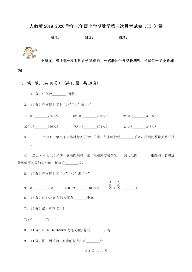 人教版2019-2020学年三年级上学期数学第三次月考试卷（II ）卷_第1页