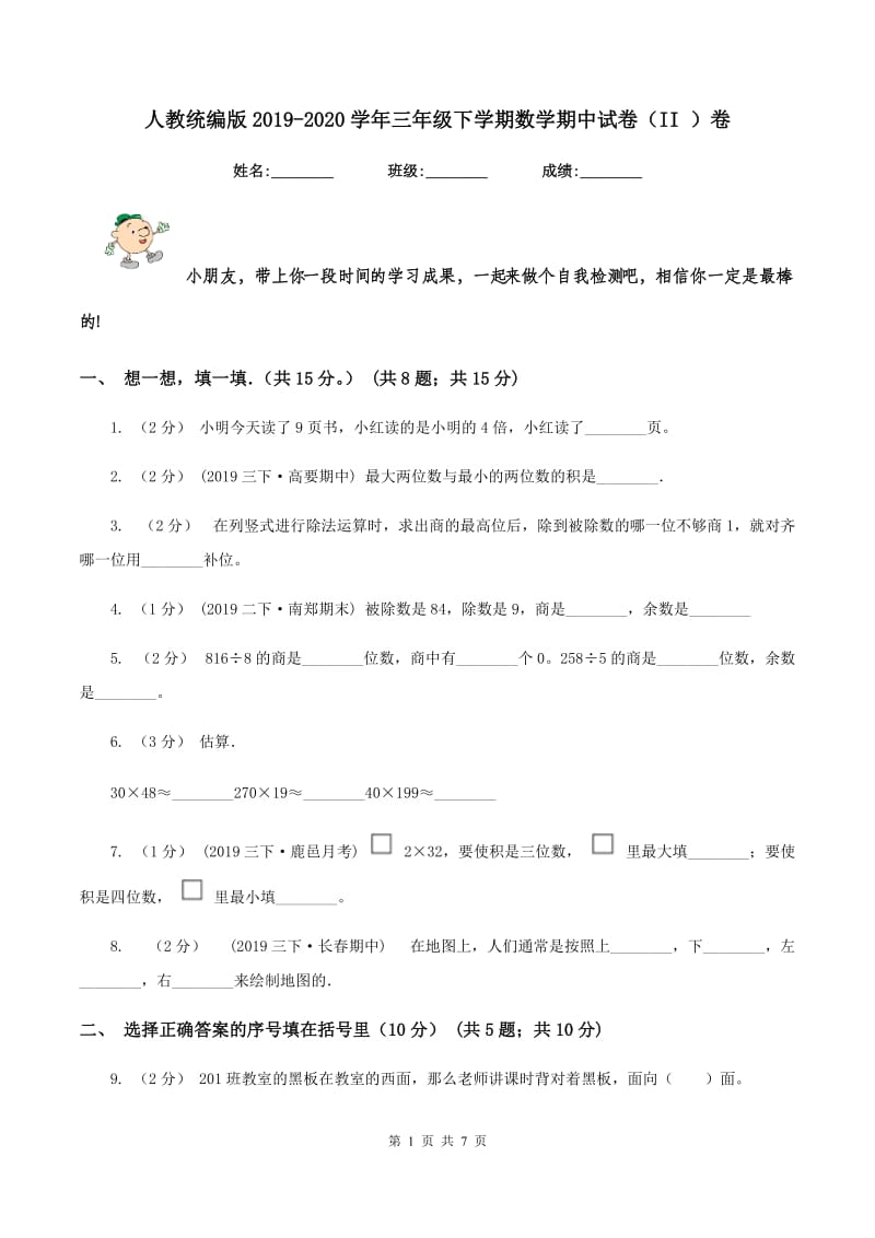 人教统编版2019-2020学年三年级下学期数学期中试卷（II ）卷_第1页