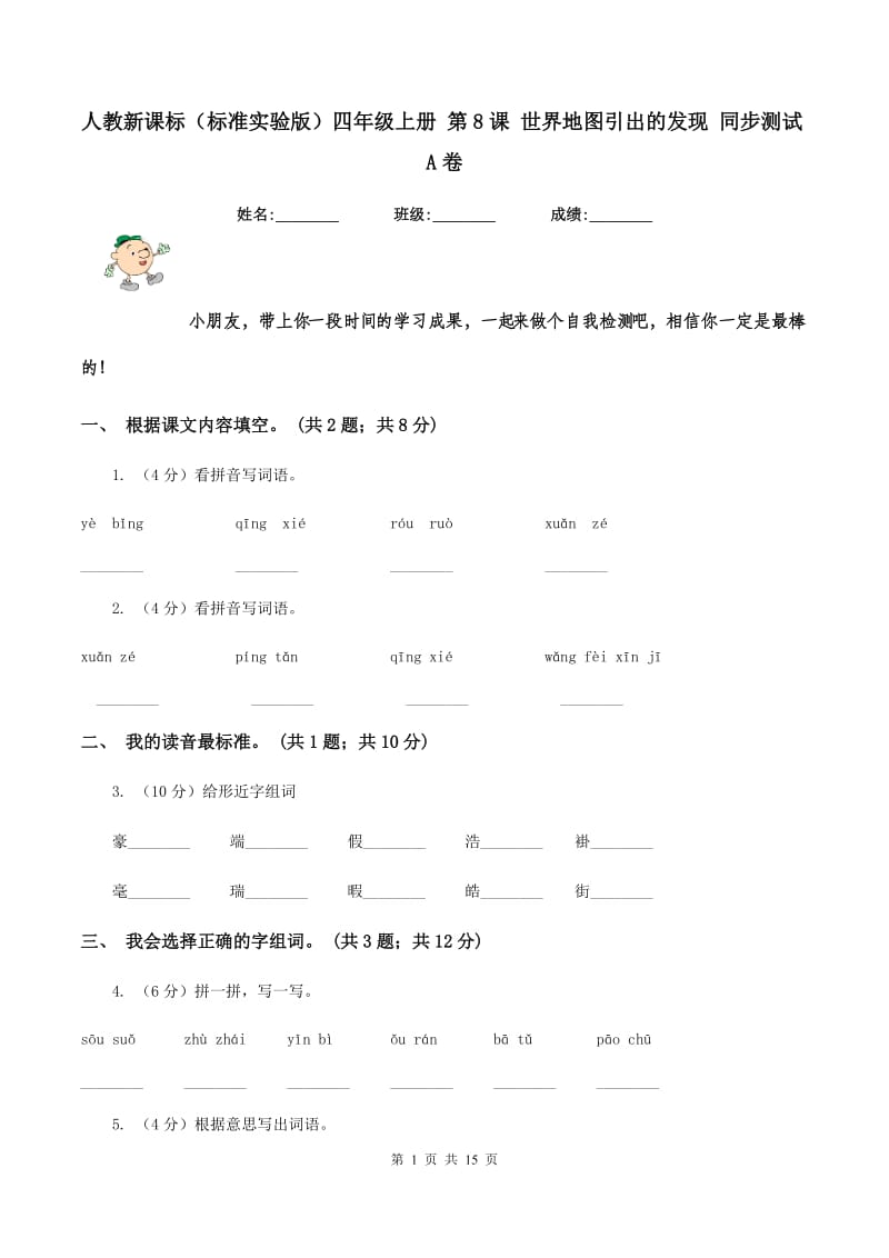 人教新课标（标准实验版）四年级上册 第8课 世界地图引出的发现 同步测试A卷_第1页