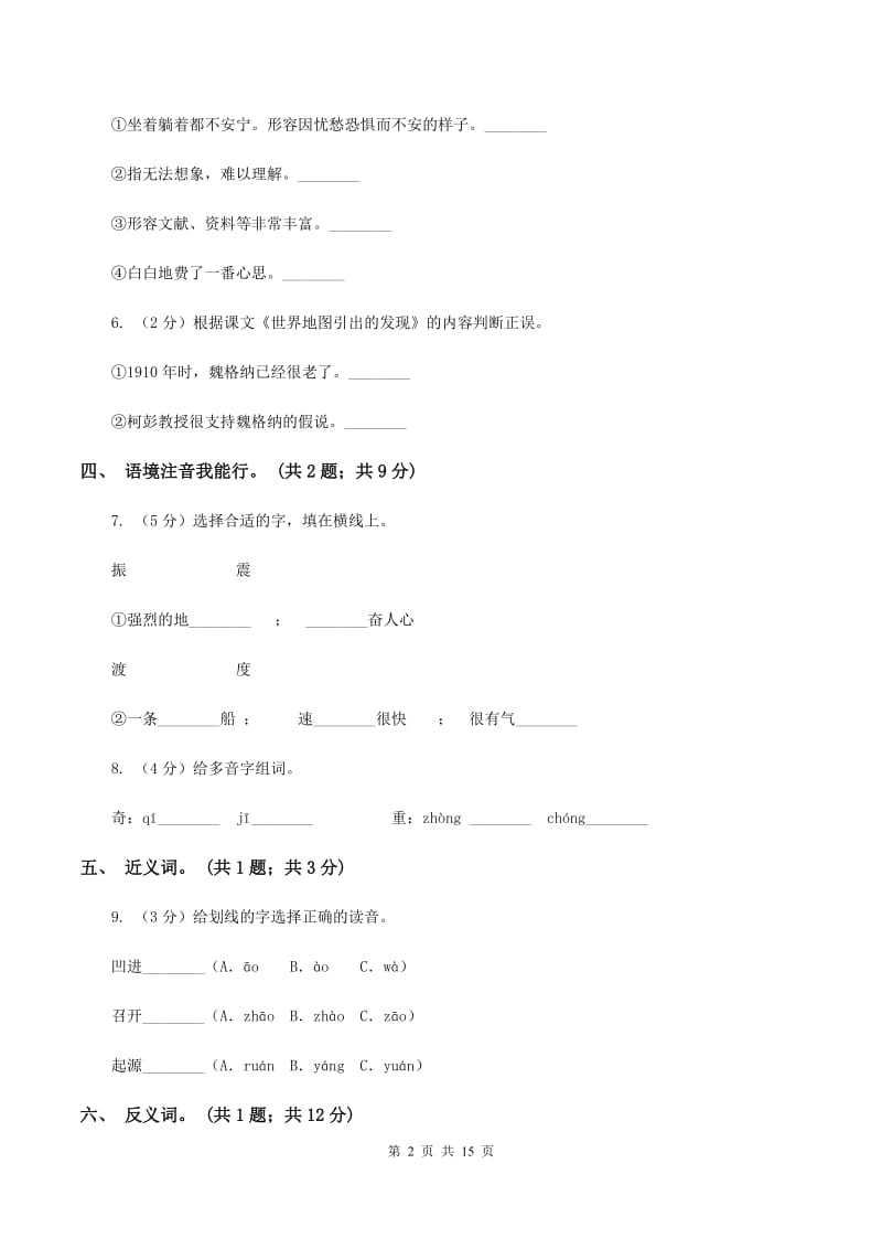 人教新课标（标准实验版）四年级上册 第8课 世界地图引出的发现 同步测试A卷_第2页