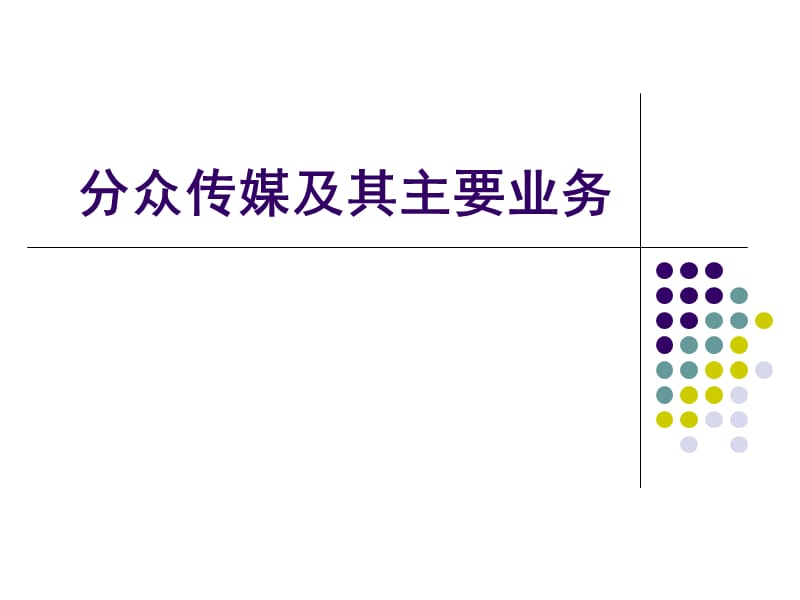 分众传媒及其主要业务_第1页