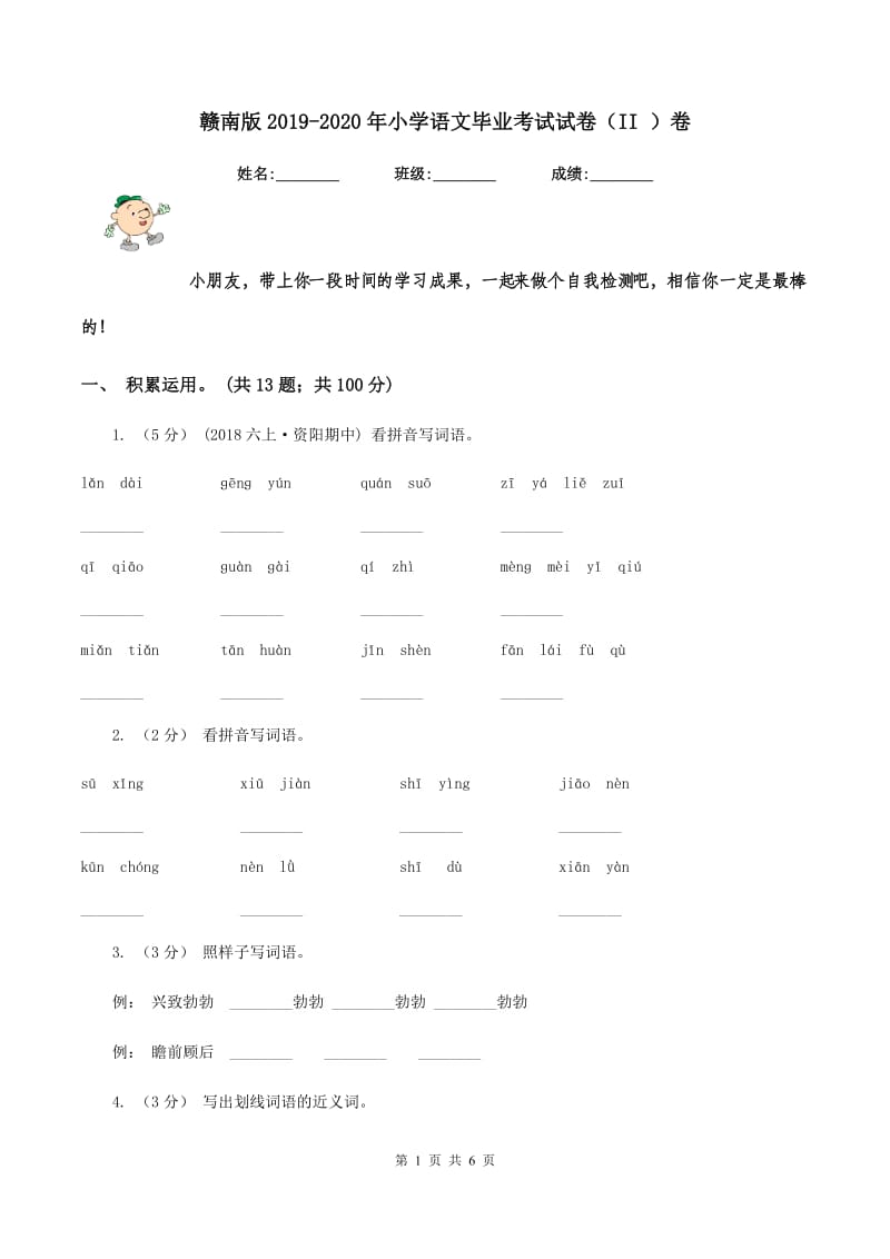 赣南版2019-2020年小学语文毕业考试试卷（II ）卷_第1页