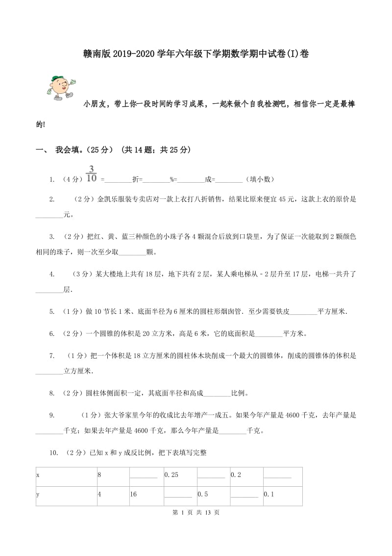 赣南版2019-2020学年六年级下学期数学期中试卷(I)卷_第1页