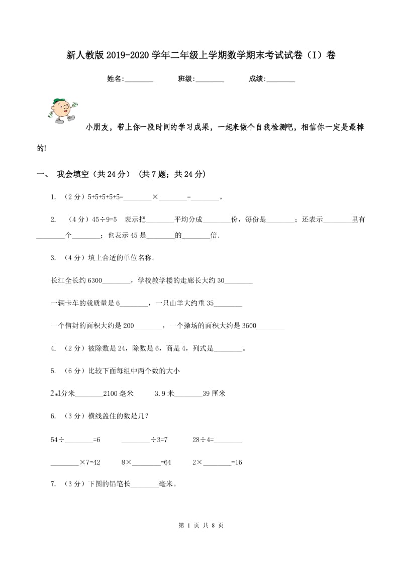 新人教版2019-2020学年二年级上学期数学期末考试试卷（I）卷_第1页