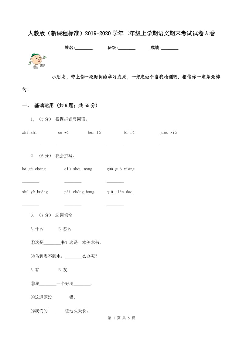 人教版（新课程标准）2019-2020学年二年级上学期语文期末考试试卷A卷_第1页