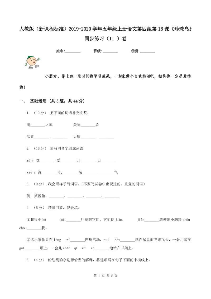 人教版（新课程标准）2019-2020学年五年级上册语文第四组第16课《珍珠鸟》同步练习（II ）卷_第1页