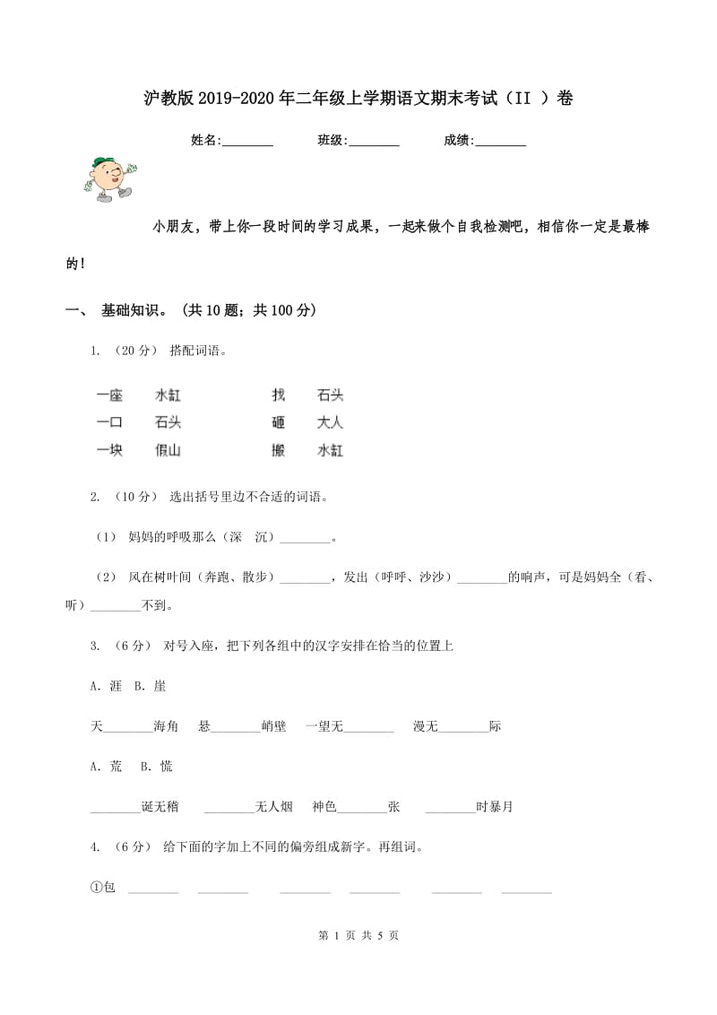 沪教版2019-2020年二年级上学期语文期末考试（II ）卷_第1页
