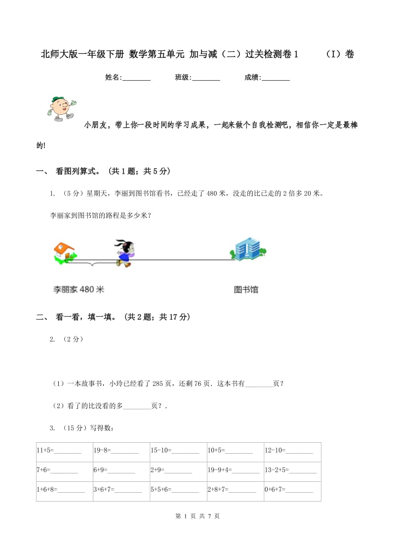 北师大版一年级下册 数学第五单元 加与减（二）过关检测卷1 （I）卷_第1页