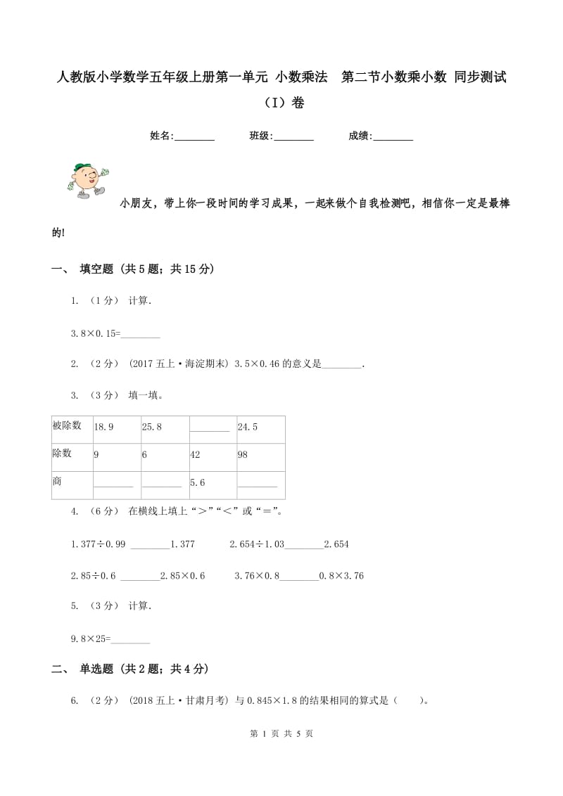 人教版小学数学五年级上册第一单元 小数乘法第二节小数乘小数 同步测试（I）卷_第1页