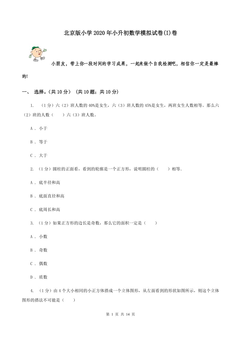 北京版小学2020年小升初数学模拟试卷(I)卷_第1页