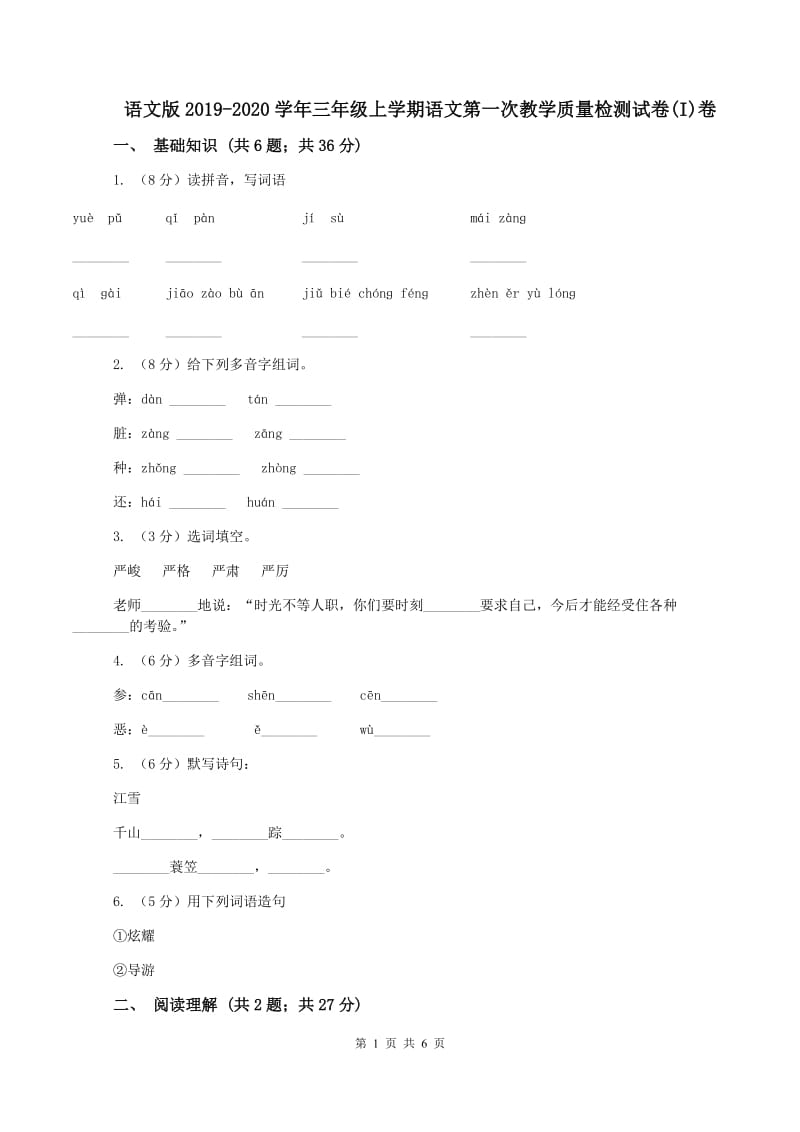 语文版2019-2020学年三年级上学期语文第一次教学质量检测试卷(I)卷_第1页