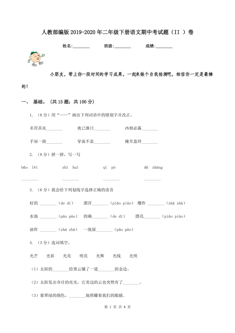 人教部编版2019-2020年二年级下册语文期中考试题（II ）卷_第1页