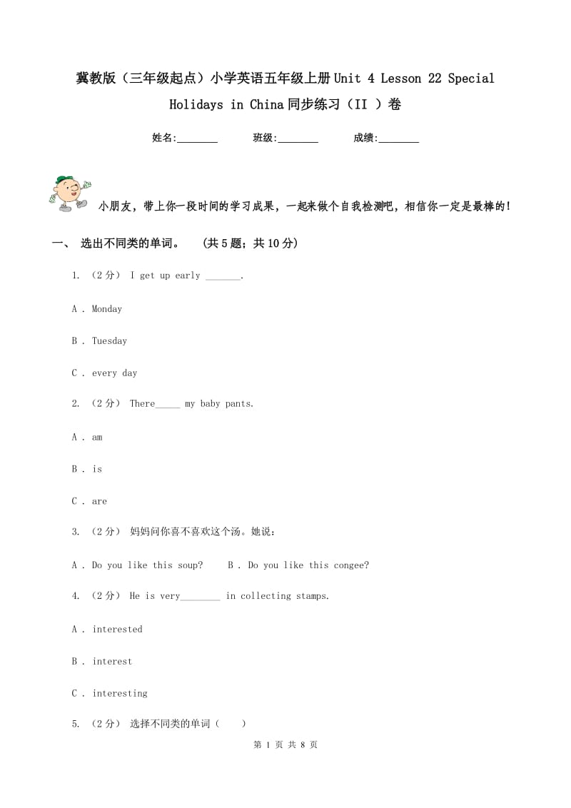 冀教版（三年级起点）小学英语五年级上册Unit 4 Lesson 22 Special Holidays in China同步练习（II ）卷_第1页