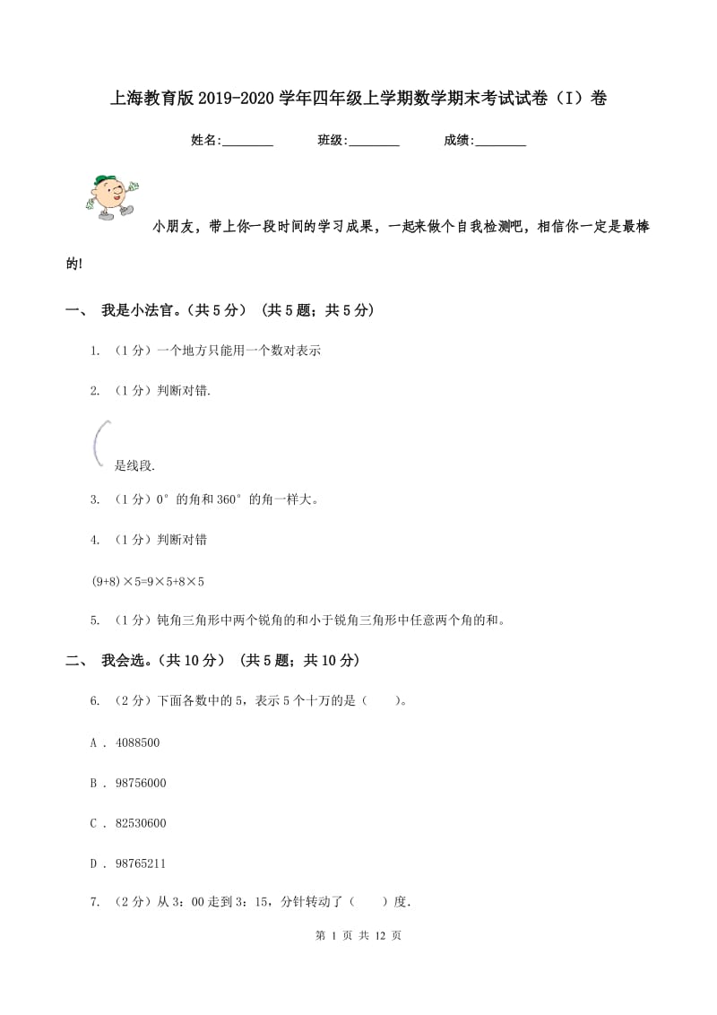 上海教育版2019-2020学年四年级上学期数学期末考试试卷（I）卷_第1页