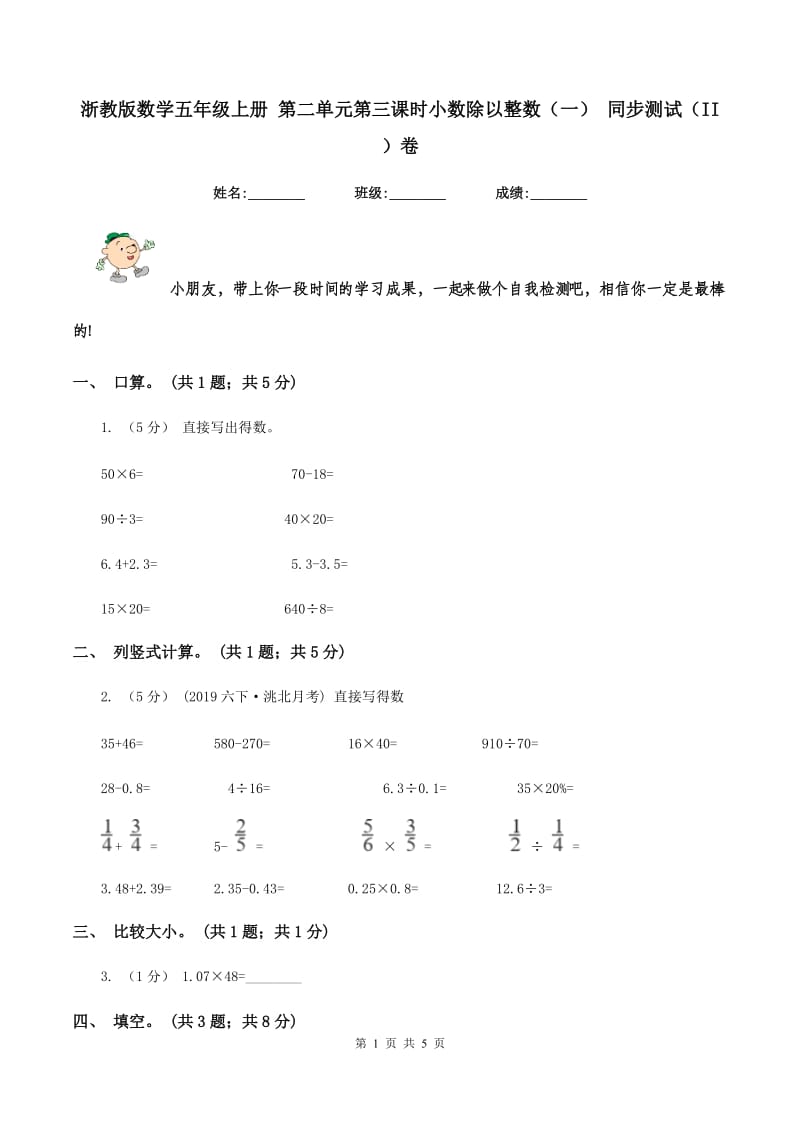 浙教版数学五年级上册 第二单元第三课时小数除以整数（一） 同步测试（II ）卷_第1页