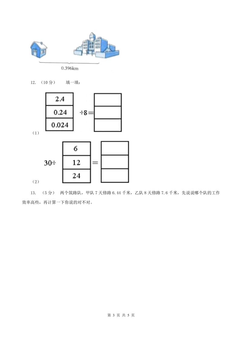 浙教版数学五年级上册 第二单元第三课时小数除以整数（一） 同步测试（II ）卷_第3页