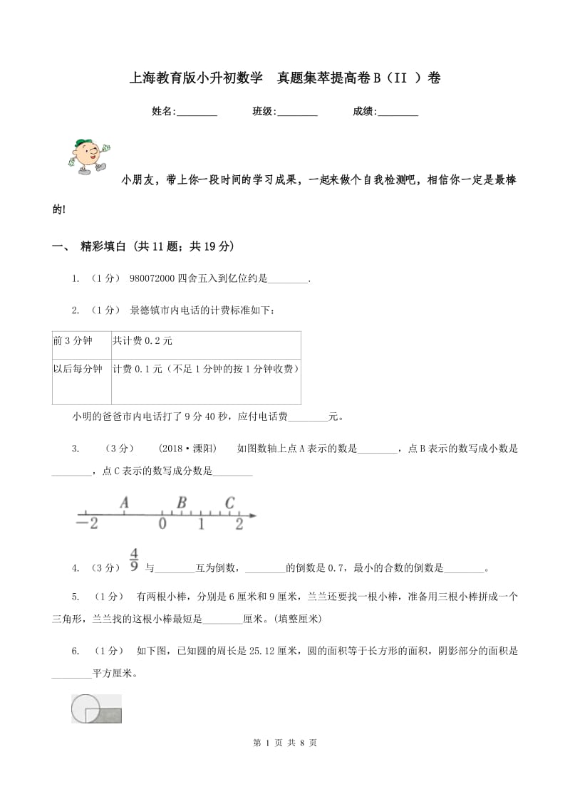 上海教育版小升初数学真题集萃提高卷B（II ）卷_第1页